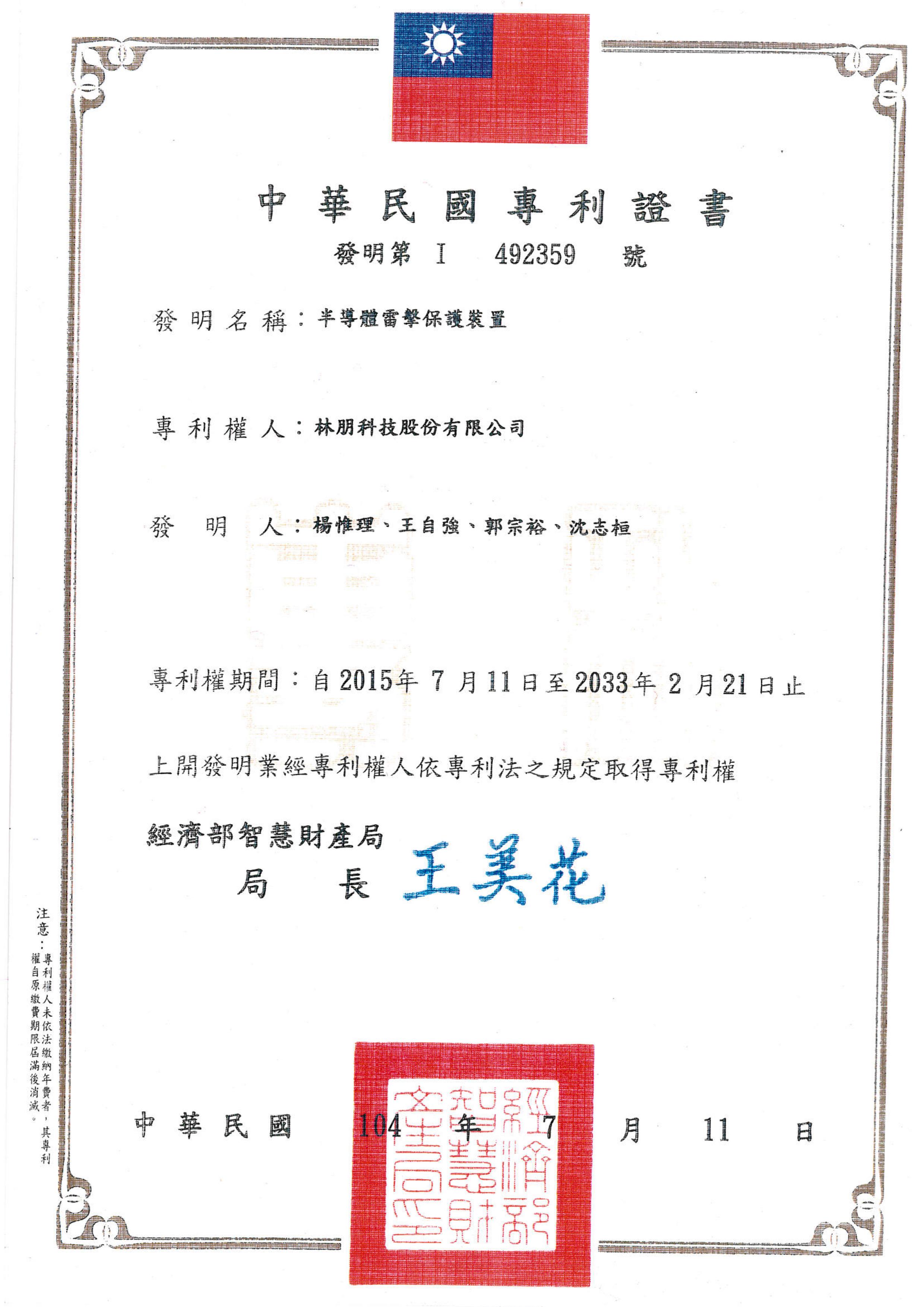 獲得台灣發明專利 - 半導體雷擊保護裝置